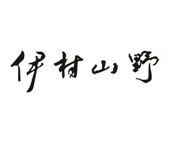 伊村山野