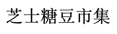 芝士糖豆市集