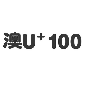 澳U+100;U100