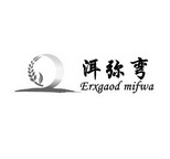 洱弥弯  ERXGAOD MIFWA;ERXGAOD MIFWA