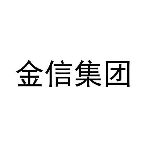 金信集团