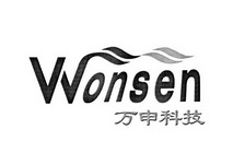 万申科技  WONSEN;WONSEN