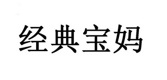 经典宝妈