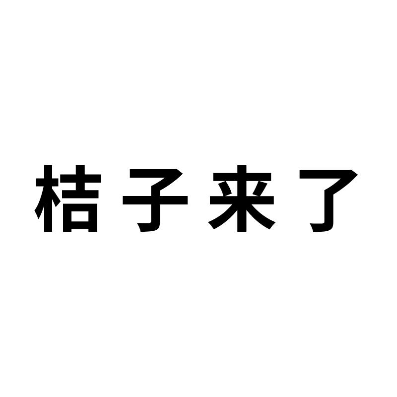 桔子来了