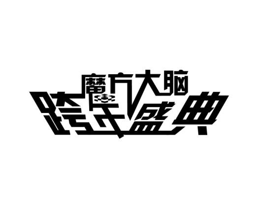 魔方大脑跨年盛典