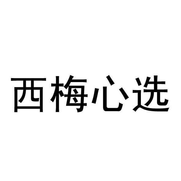 西梅心选