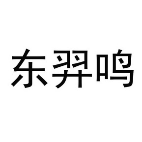 东羿鸣