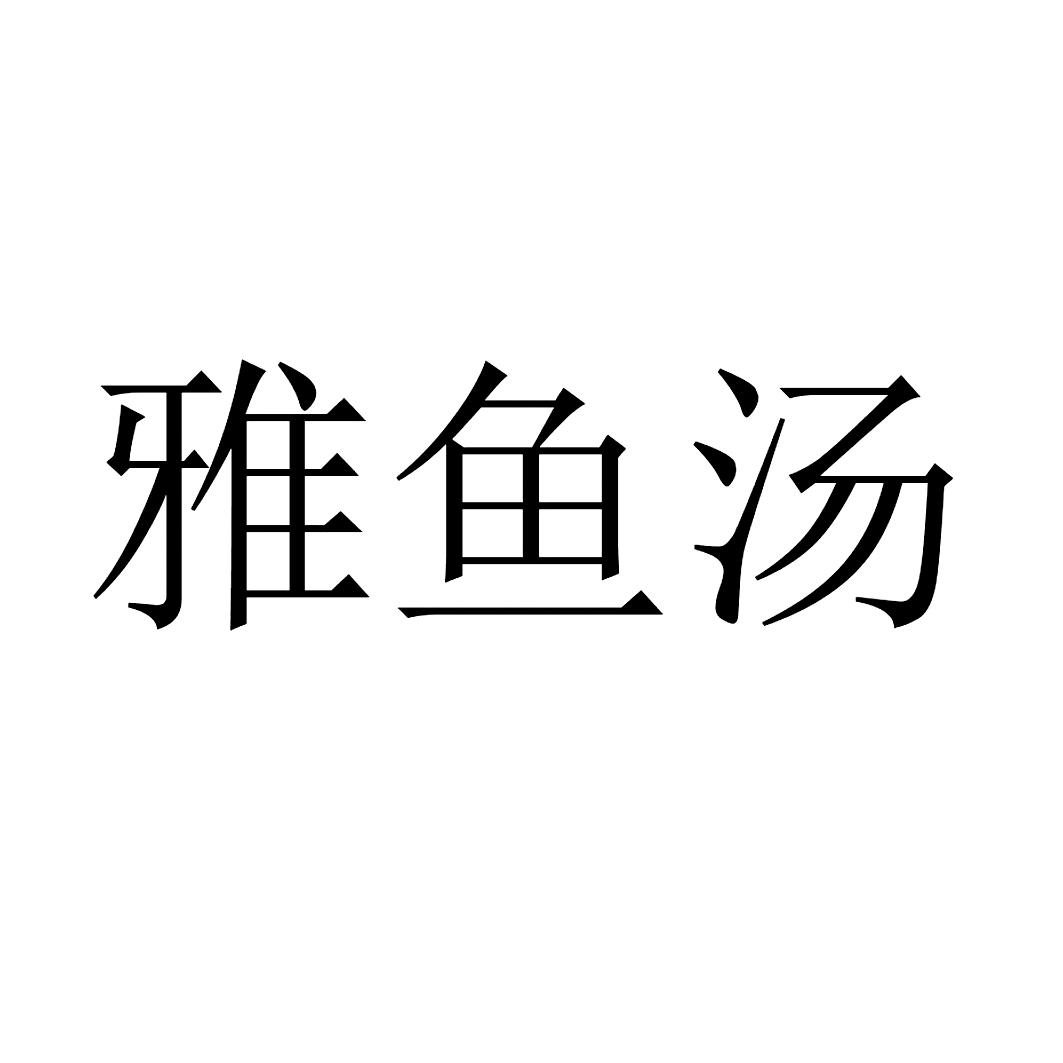 雅鱼汤