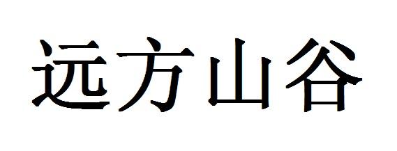 远方山谷