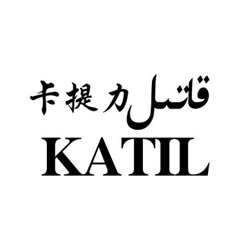 卡提力 KATIL;KATIL