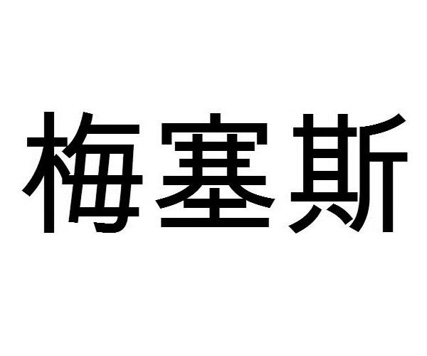 梅塞斯