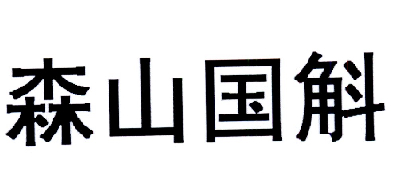 森山国斛