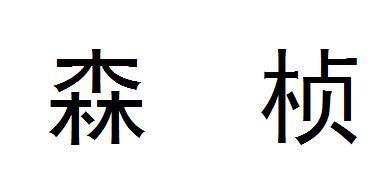 森桢