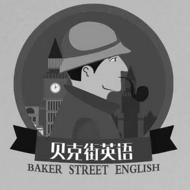 贝克街英语 BAKER STREET ENGLISH;BAKER STREET ENGLISH