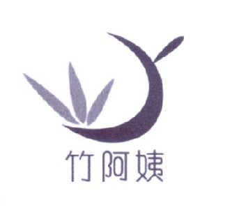 竹阿姨