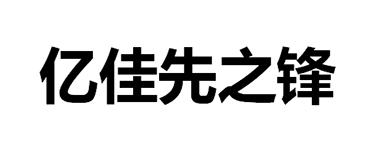 亿佳先之锋