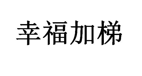 幸福加梯