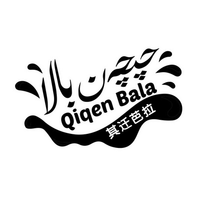 其迁芭拉 QIQENBALA;QIQENBALA