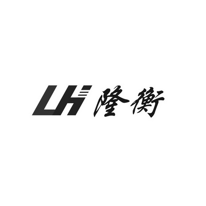 隆衡 LH;LH