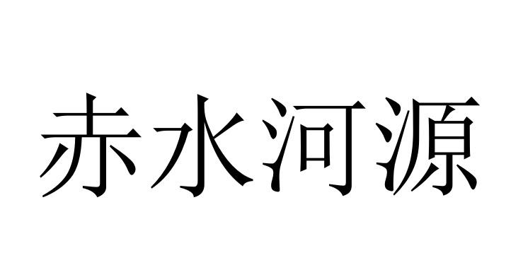 赤水河源