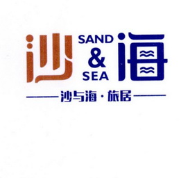 沙&海 沙与海·旅居 SAND&SEA;SANDSEA