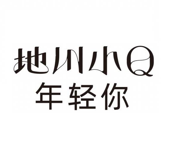 地川小年轻你;Q