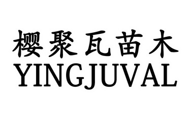 樱聚瓦苗木 YINGJUVAL;YINGJUVAL