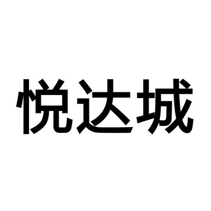 悦达城