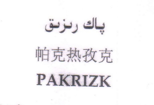 帕克热孜克  PAKRIZK;PAKRIZK