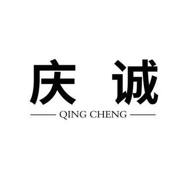 庆诚;QINGCHENG