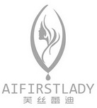 芙丝蕾迪 AIFIRSTLADY;AIFIRSTLADY