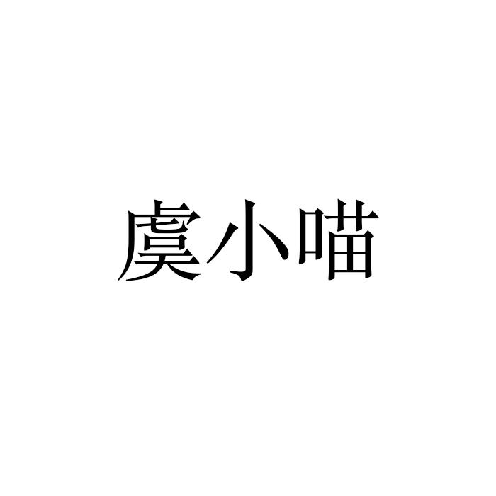 虞小喵