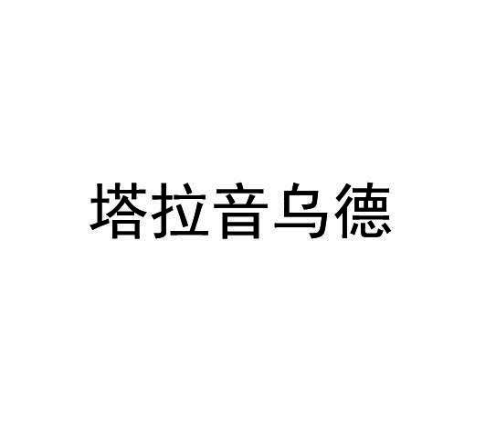 塔拉音乌德