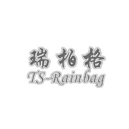 瑞柏格 TS-RAINBAG;TSRAINBAG