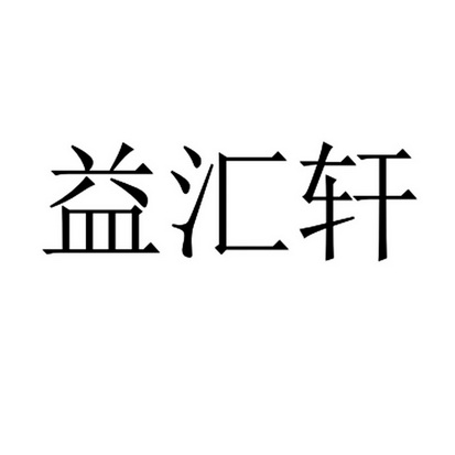 益汇轩