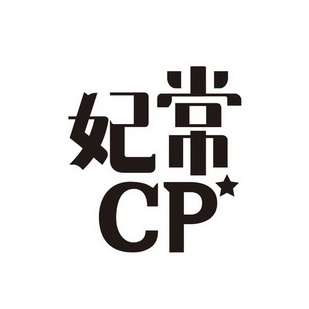 妃常;CP