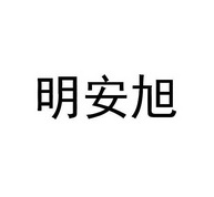 明安旭