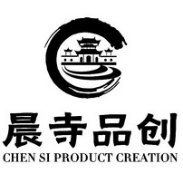 晨寺品创;CHEN SI PRODUCT CREATION