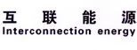 互联能源 INTERCONNECTION ENERGY;INTERCONNECTION ENERGY