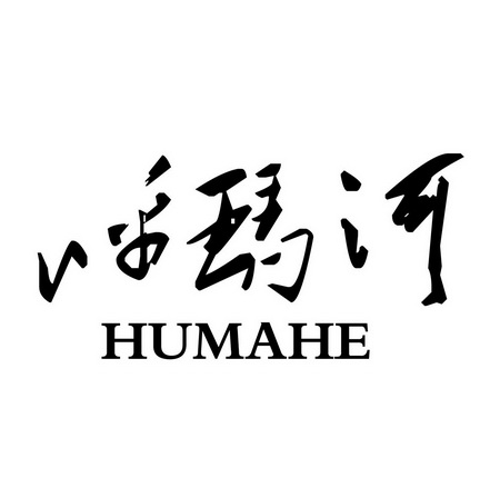 呼玛河;HUMAHE