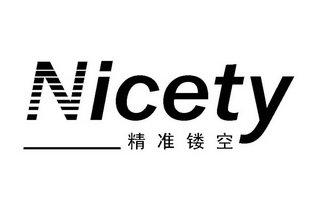 精准镂空 NICETY;NICETY