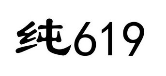 纯;619