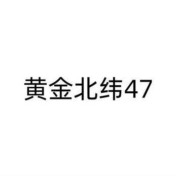 黄金北纬;47