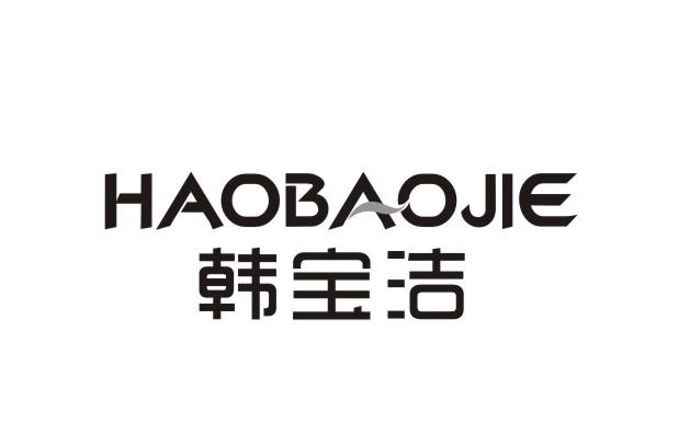 韩宝洁;HAOBAOJIE