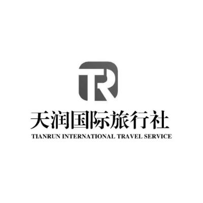 天润国际旅行社;TIANRUN INTERNATIONAL TRAVEL SERVICE