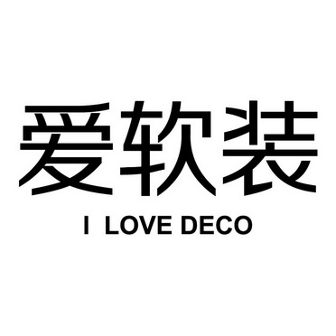 爱软装 I LOVE DECO;I LOVE DECO