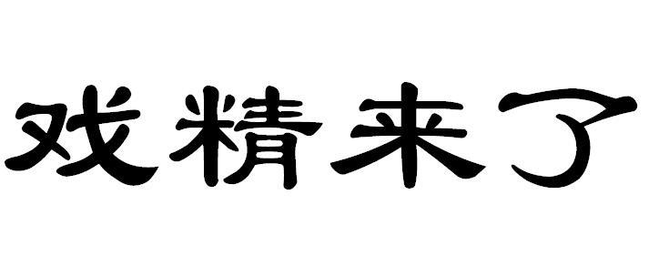 戏精来了