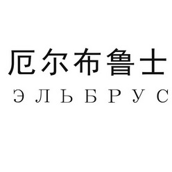 厄尔布鲁士 BPYC;BPYC