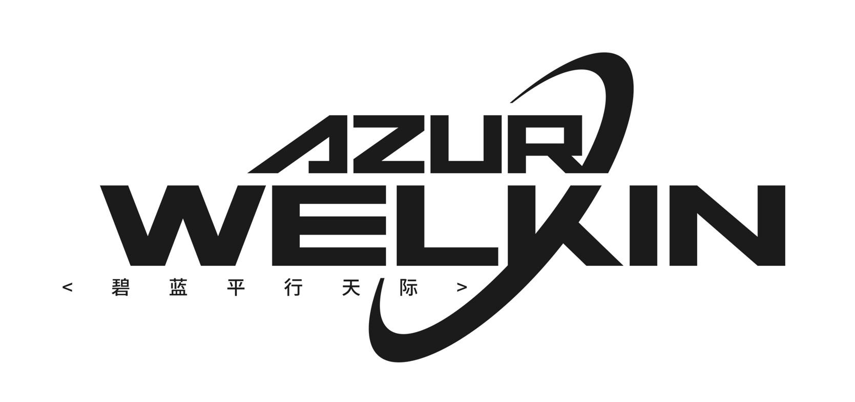 碧蓝平行天际 AZUR WELKIN;AZUR WELKIN