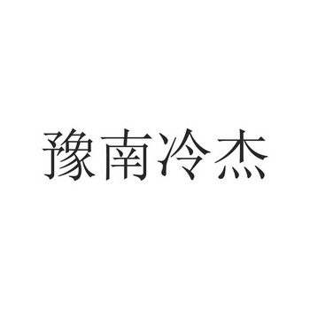 豫南冷杰